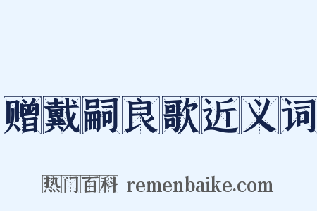 赠戴嗣良歌近义词是什么意思的图片